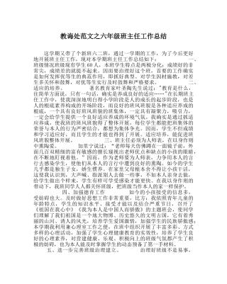 教导处范文六年级班主任工作总结 
