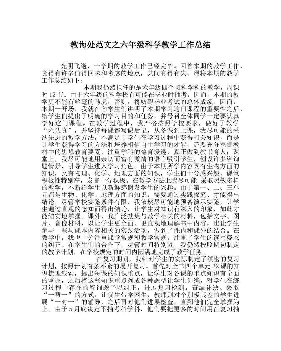 教导处范文六年级科学教学工作总结 _第1页