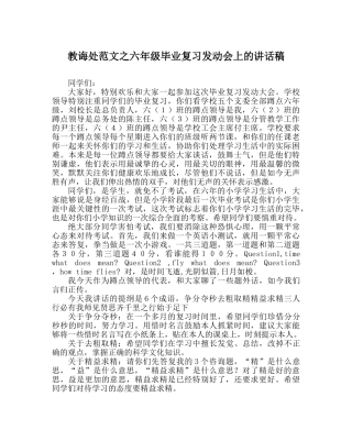 教导处范文六年级毕业复习动员会上的讲话稿 