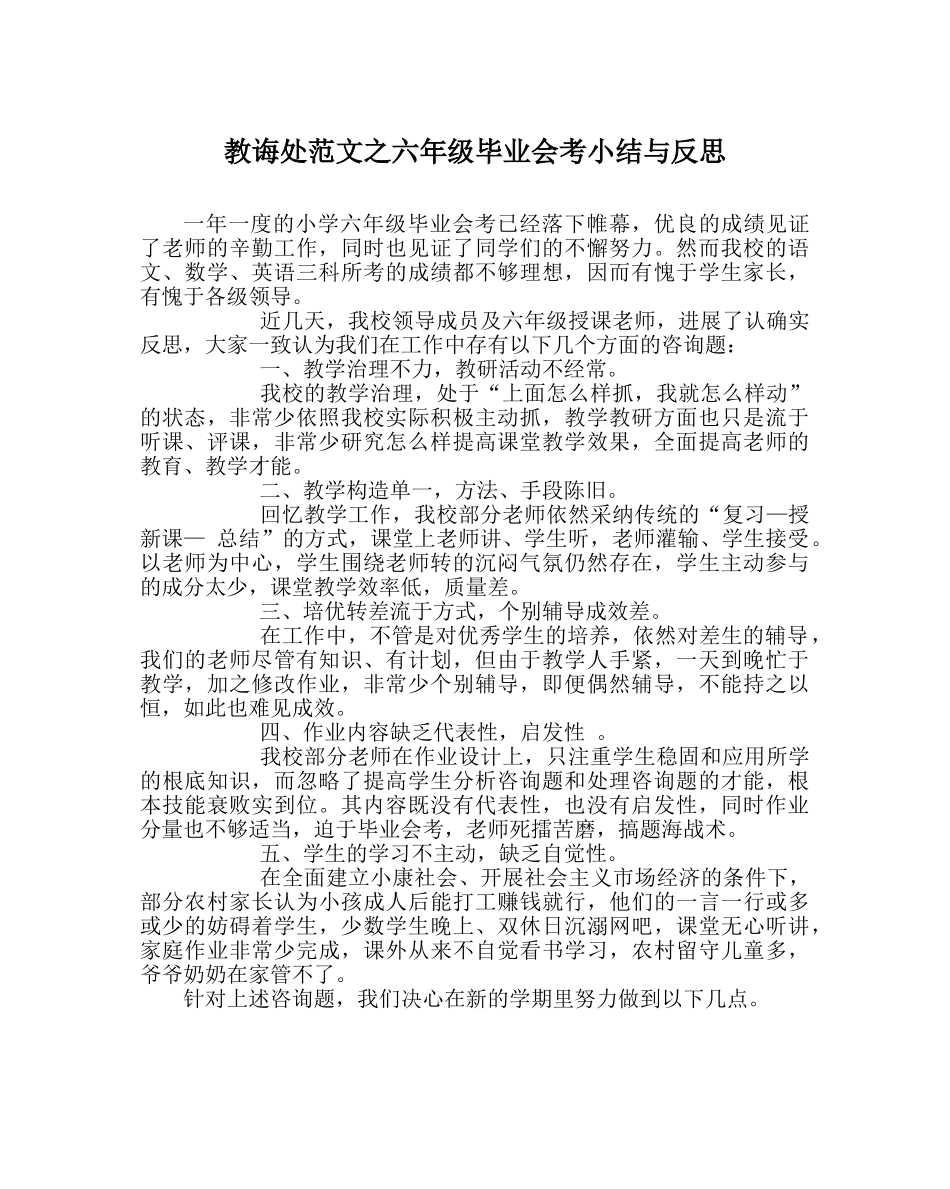 教导处范文六年级毕业会考小结与反思 _第1页