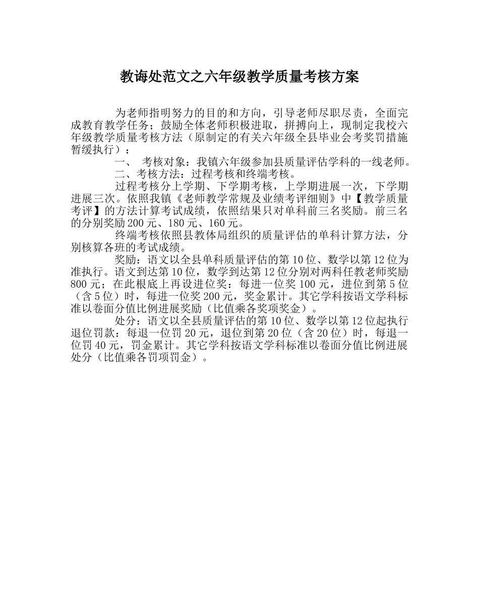 教导处范文六年级教学质量考核方案 _第1页