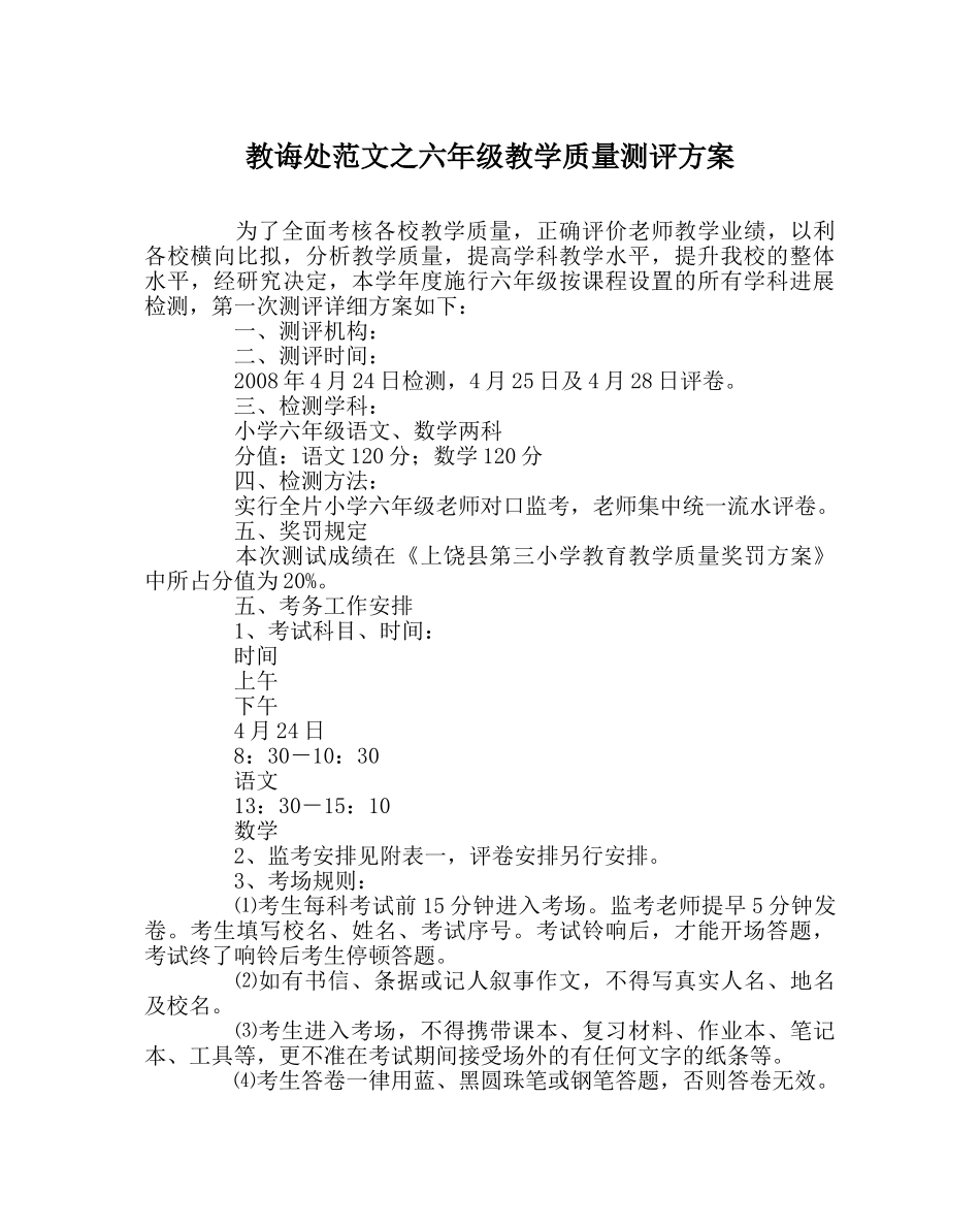 教导处范文六年级教学质量测评方案 _第1页
