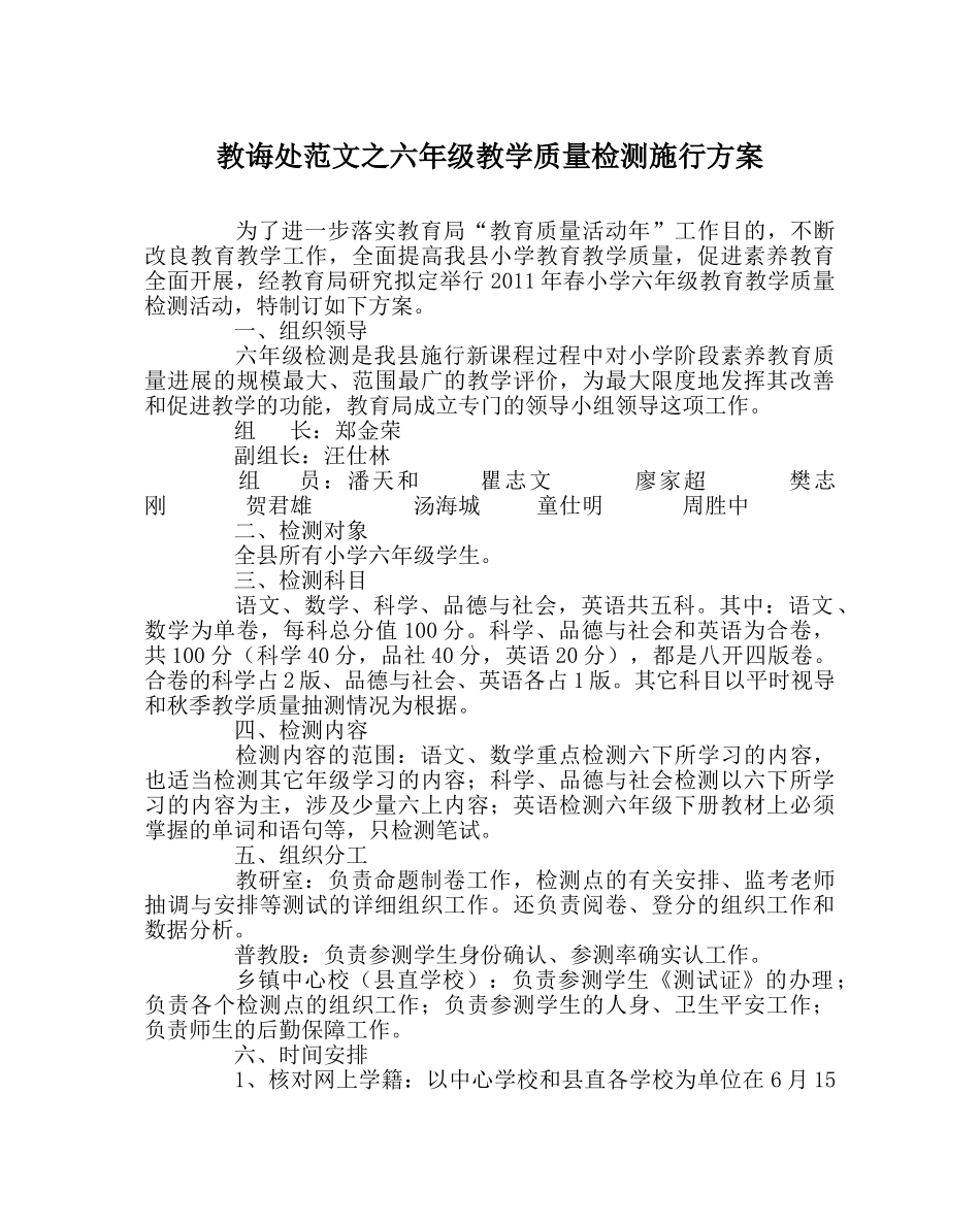 教导处范文六年级教学质量检测实施方案 _第1页