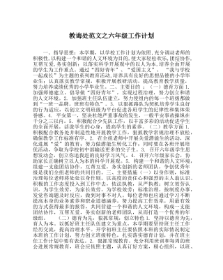 教导处范文六年级工作计划 