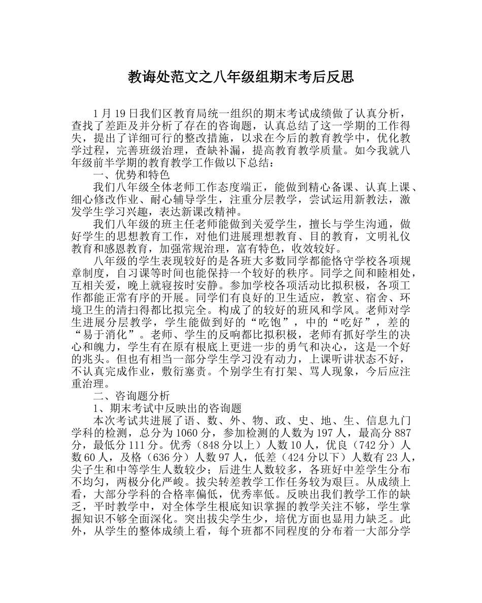 教导处范文八年级组期末考后反思 _第1页