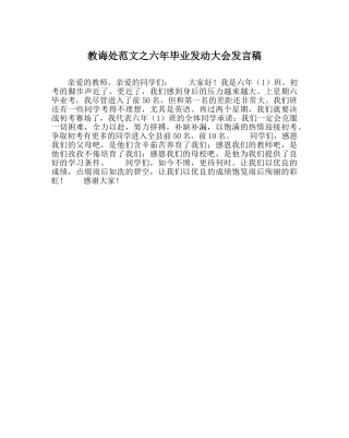 教导处范文六年毕业动员大会发言稿 