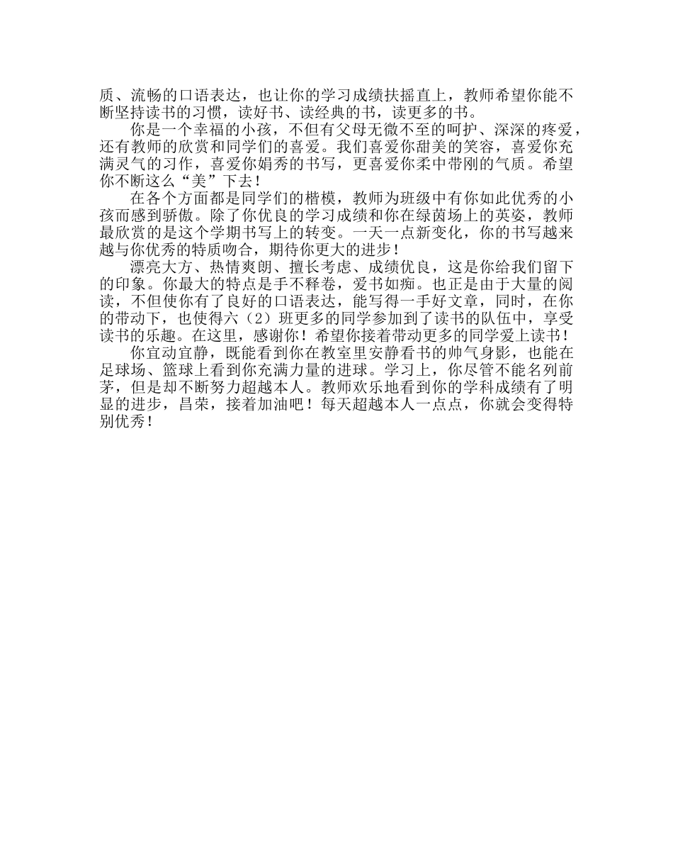教导处范文六年级上学期学生期末评语 _第3页
