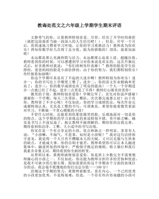教导处范文六年级上学期学生期末评语 