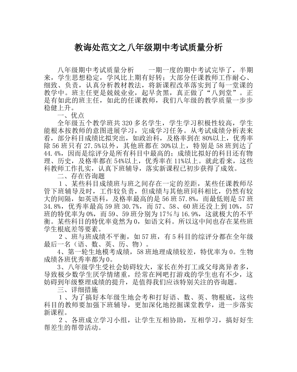 教导处范文八年级期中考试质量分析 _第1页