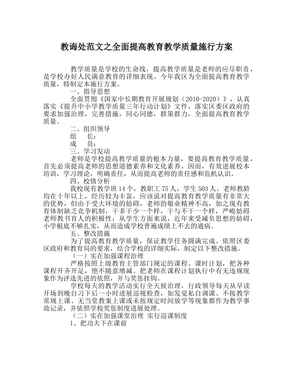 教导处范文全面提高教育教学质量实施方案 _第1页