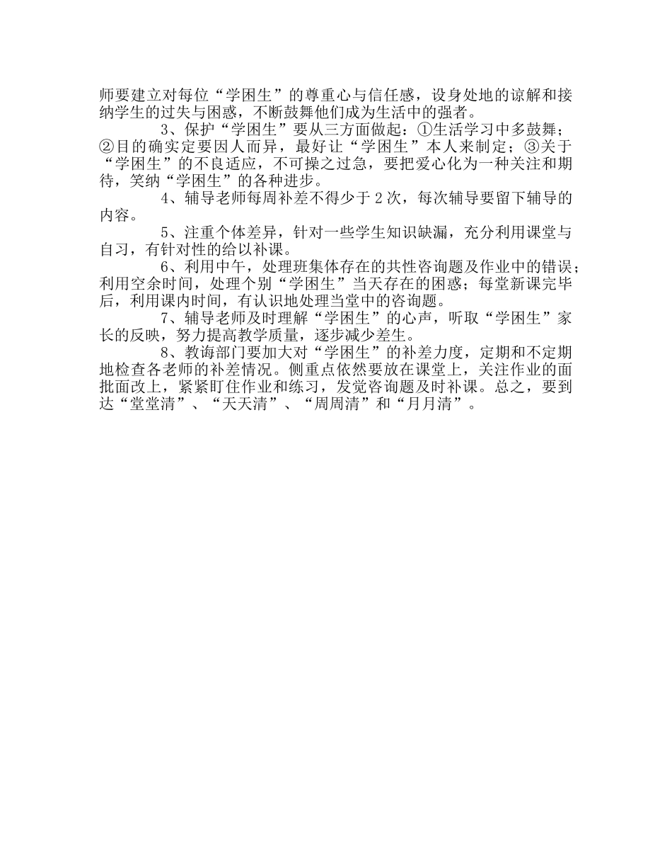 教导处范文六年级培优补差工作方案 _第2页