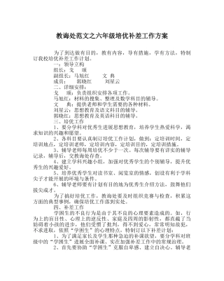 教导处范文六年级培优补差工作方案 