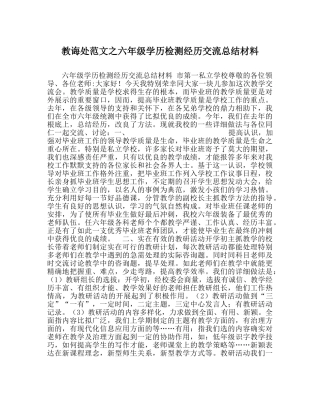 教导处范文六年级学历检测经验交流总结材料 