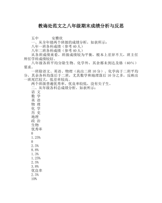 教导处范文八年级期末成绩分析与反思 