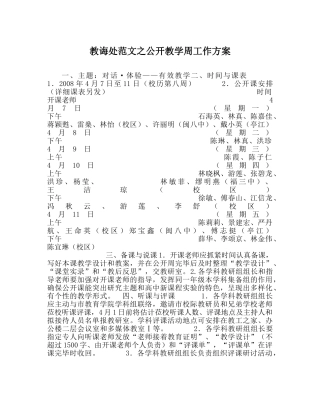 教导处范文公开教学周工作方案 