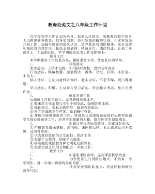 教导处范文八年级工作计划 