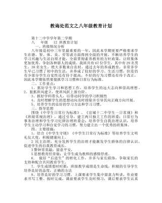 教导处范文八年级教育计划 