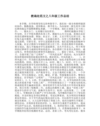 教导处范文八年级工作总结 