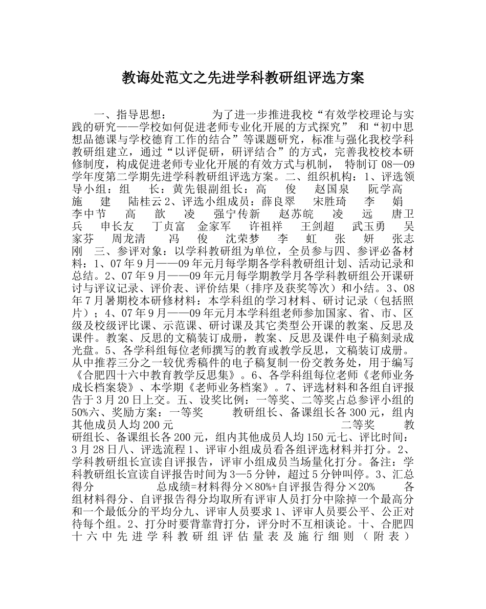 教导处范文先进学科教研组评选方案 _第1页