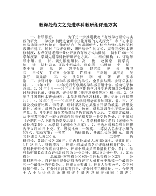 教导处范文先进学科教研组评选方案 