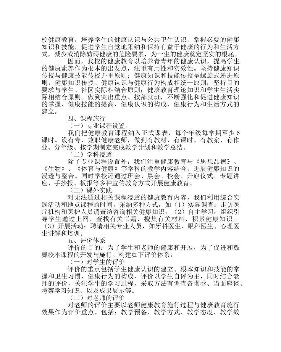 教导处范文健康教育课程实施方案 _第2页