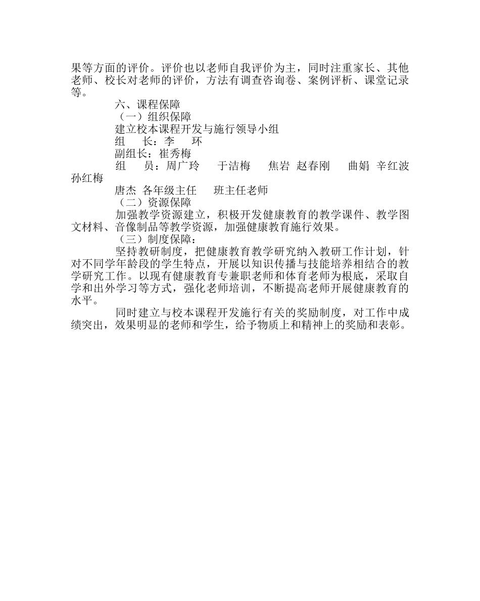 教导处范文健康教育课程实施方案 _第3页
