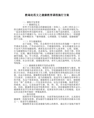 教导处范文健康教育课程实施方案 