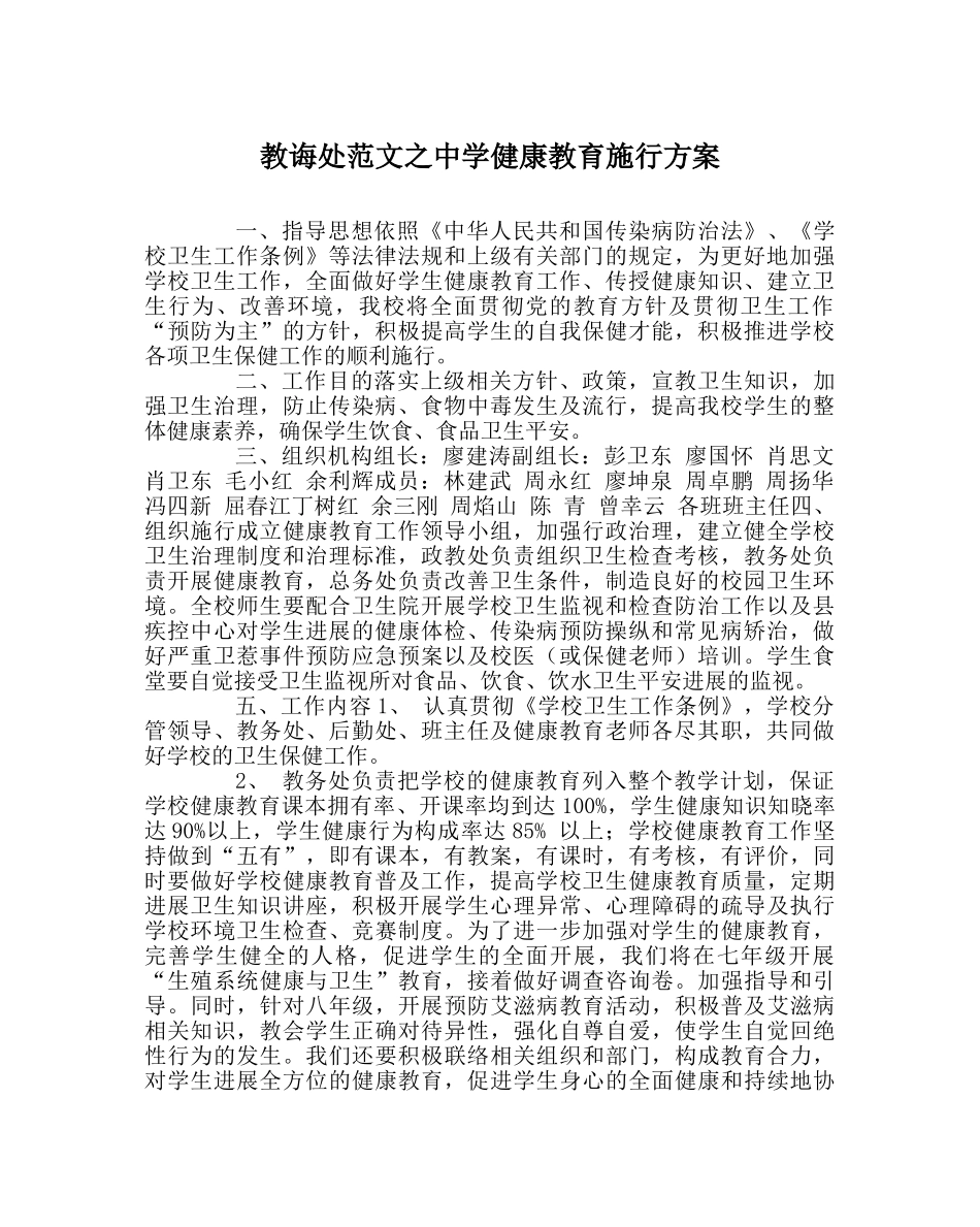 教导处范文健康教育实施方案 _第1页