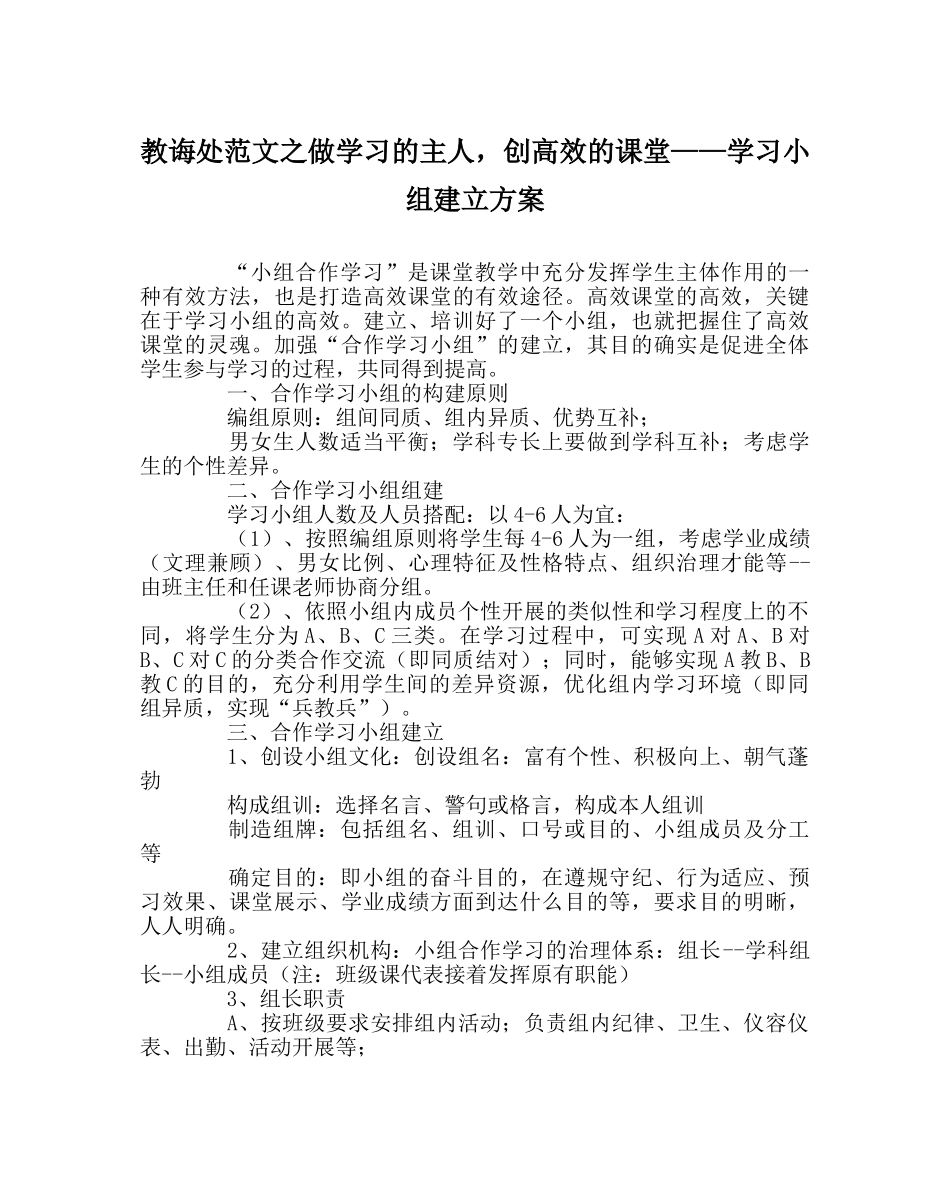 教导处范文做学习的主人，创高效的课堂——学习小组建设方案 _第1页