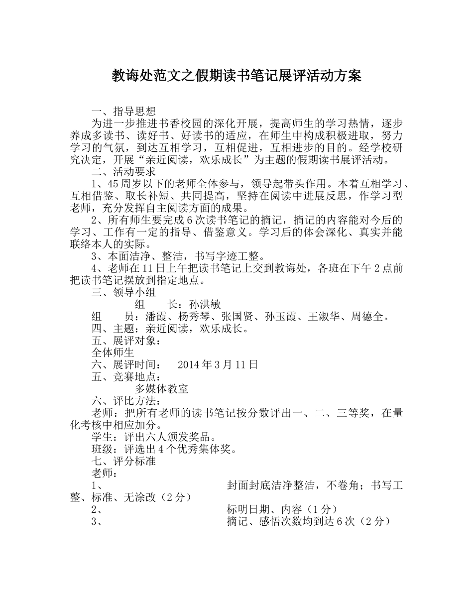教导处范文假期读书笔记展评活动方案 _第1页