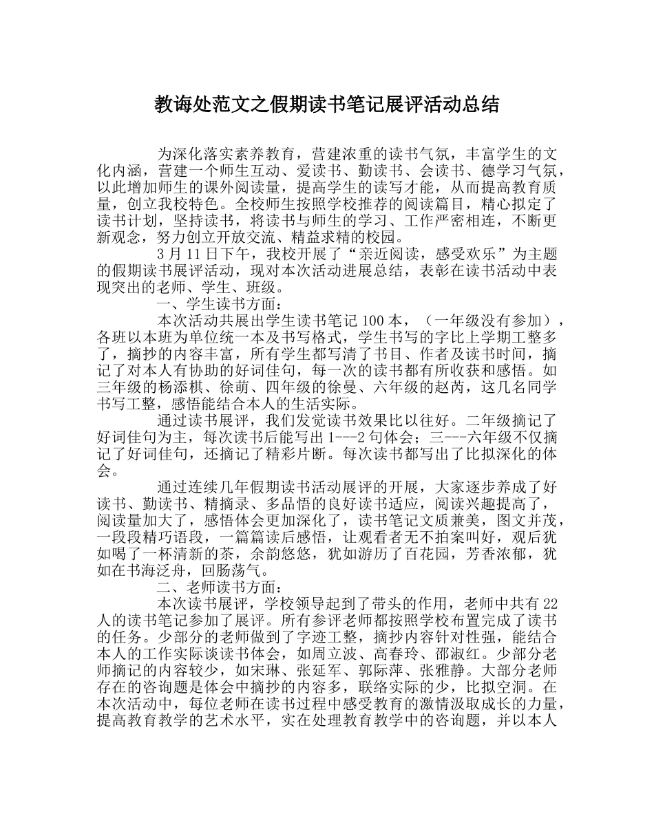教导处范文假期读书笔记展评活动总结 _第1页