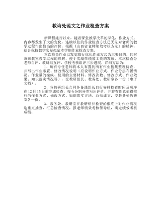教导处范文作业检查方案 