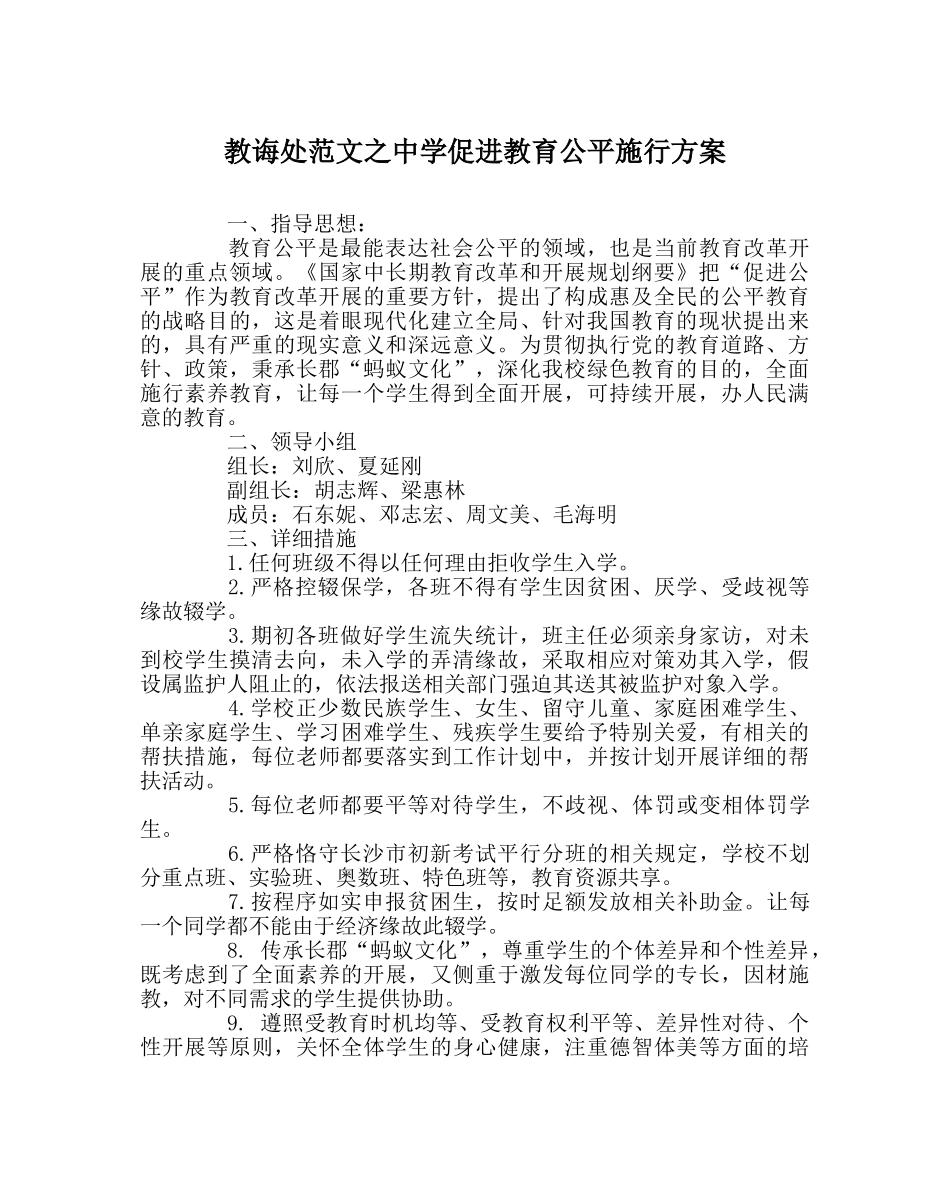 教导处范文促进教育公平实施方案 _第1页