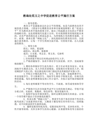 教导处范文促进教育公平实施方案 