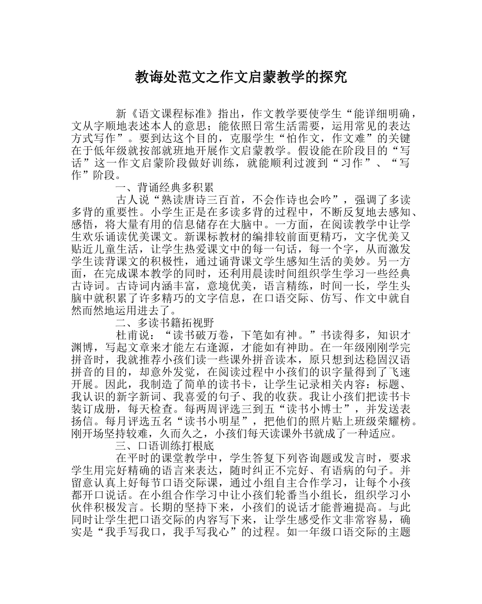 教导处范文作文启蒙教学的探索 _第1页