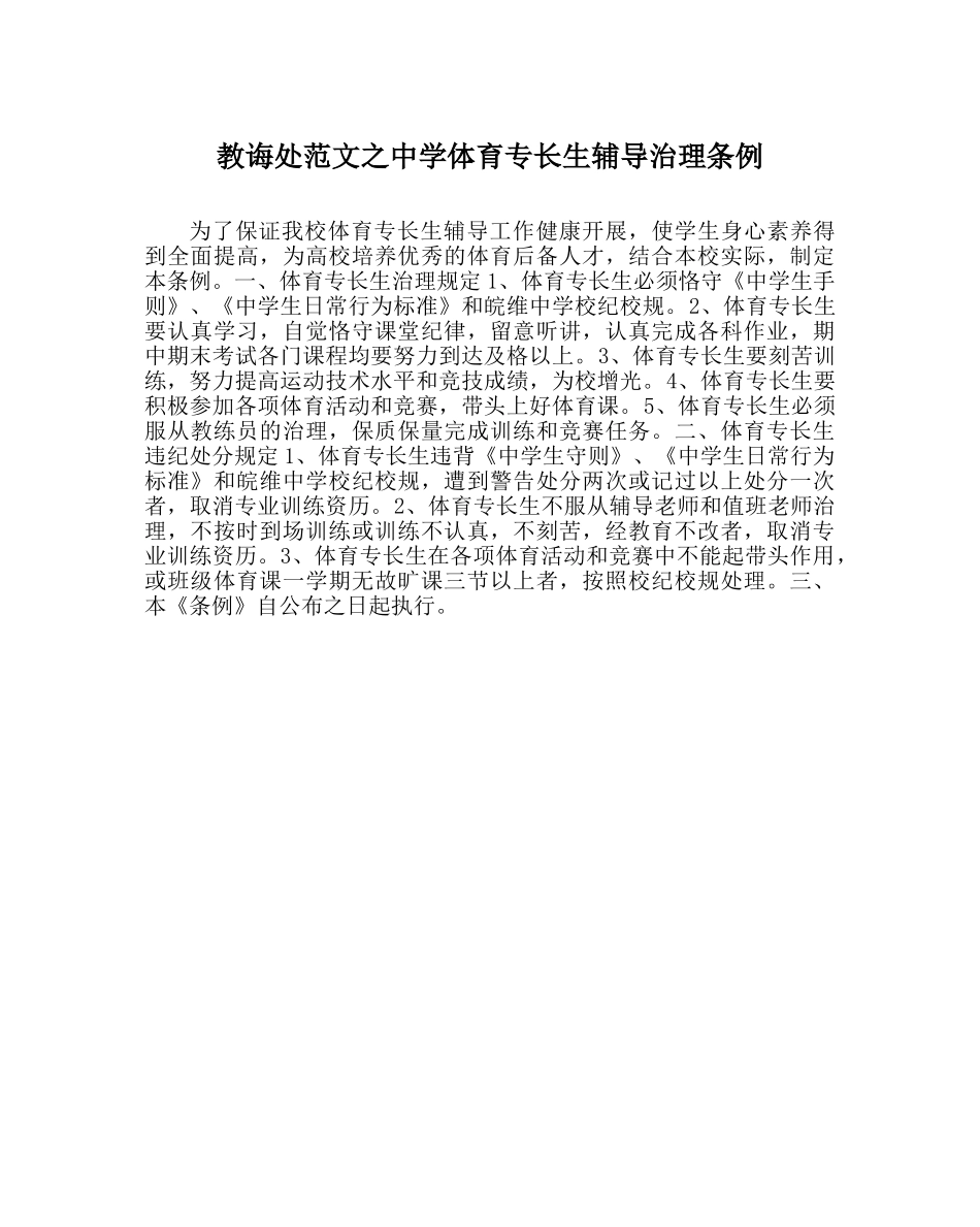 教导处范文体育特长生辅导管理条例 _第1页