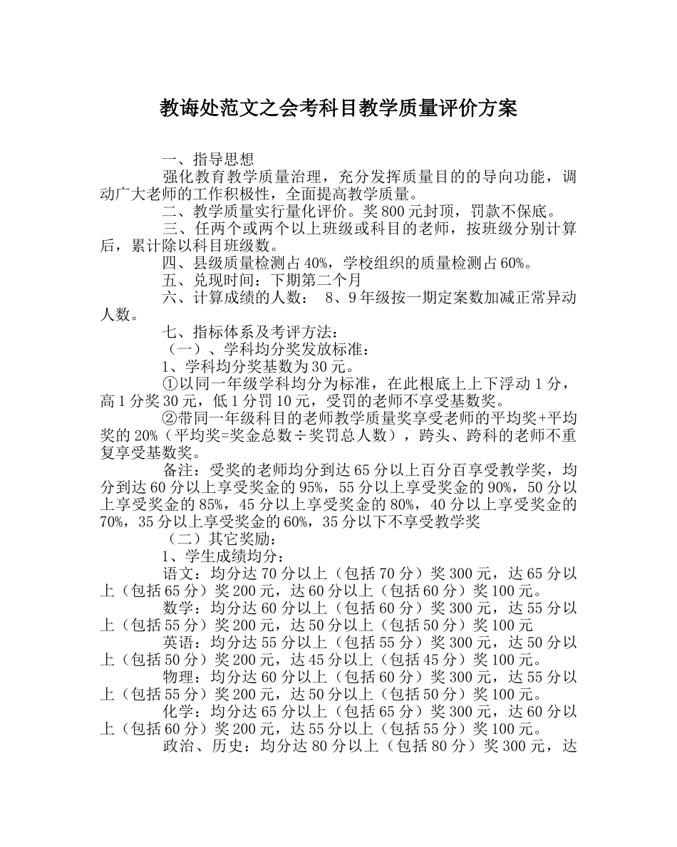 教导处范文会考科目教学质量评价方案 _第1页