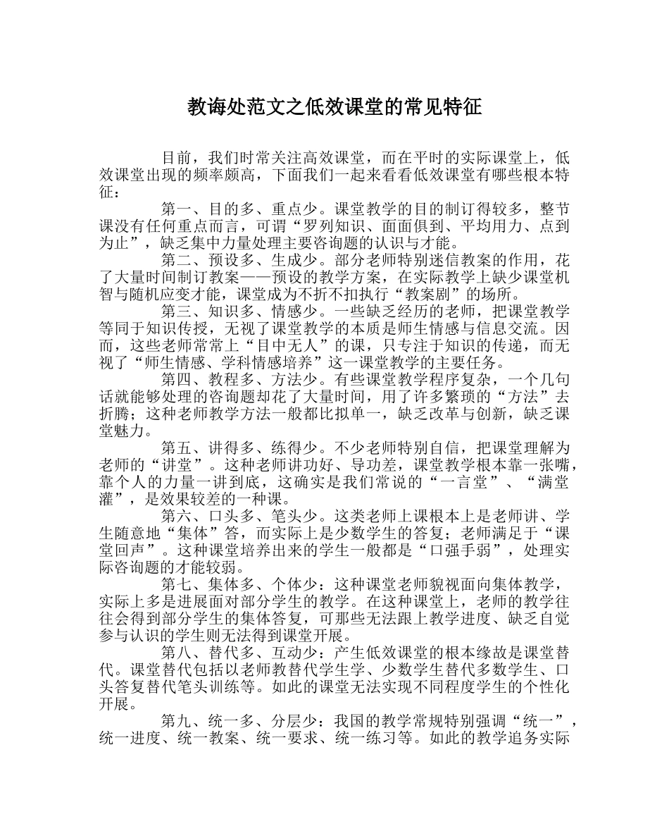 教导处范文低效课堂的常见特征 _第1页
