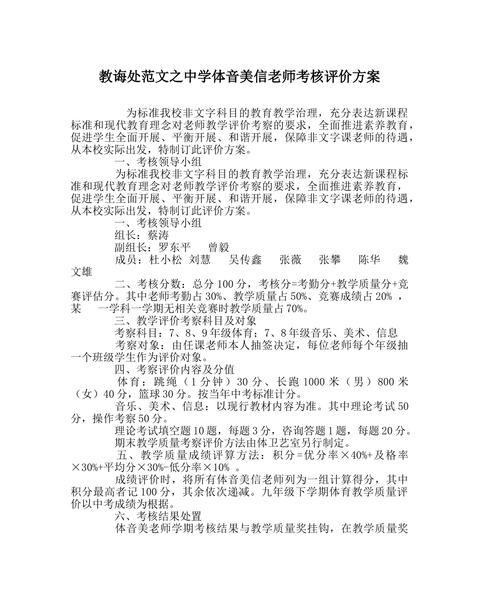 教导处范文体音美信教师考核评价方案 _第1页