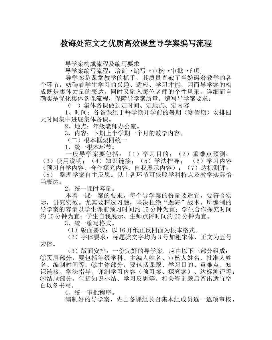 教导处范文优质高效课堂导学案编写流程 _第1页