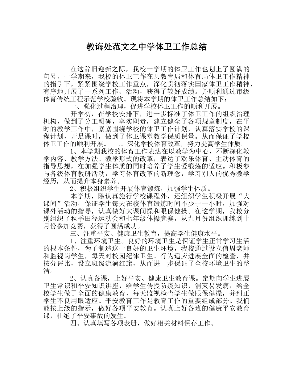 教导处范文体卫工作总结 _第1页