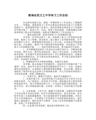 教导处范文体卫工作总结 