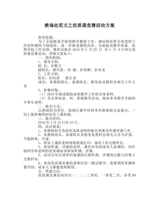 教导处范文优质课竞赛活动方案 