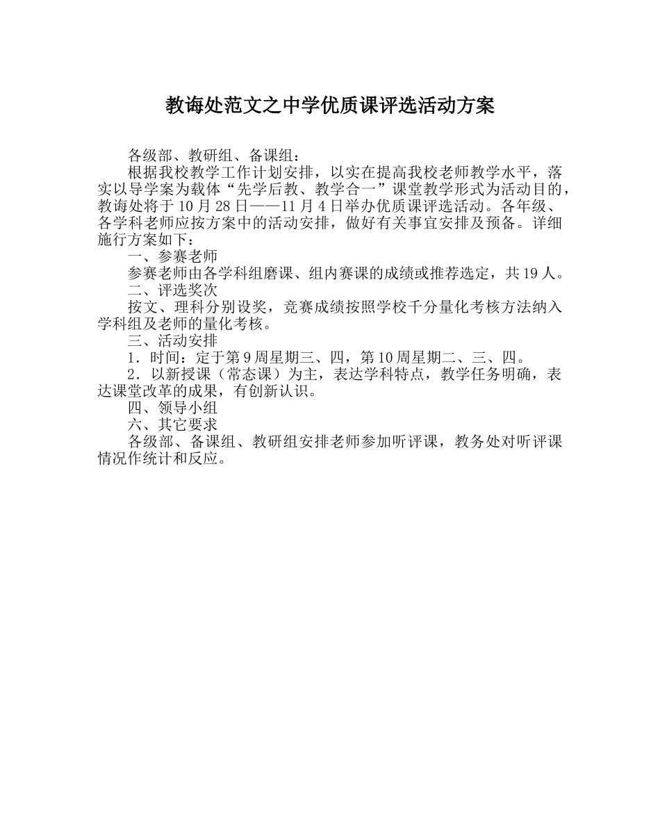 教导处范文优质课评选活动方案 _第1页