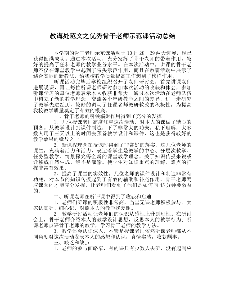 教导处范文优秀骨干教师示范课活动总结 _第1页