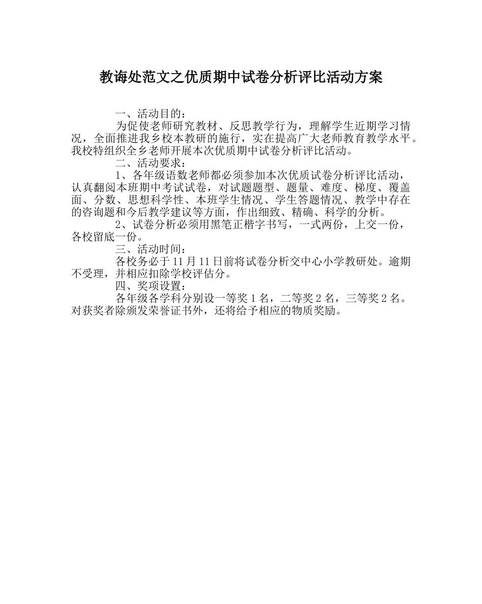 教导处范文优质期中试卷分析评比活动方案 _第1页