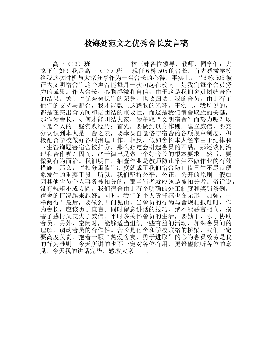 教导处范文优秀舍长发言稿 _第1页