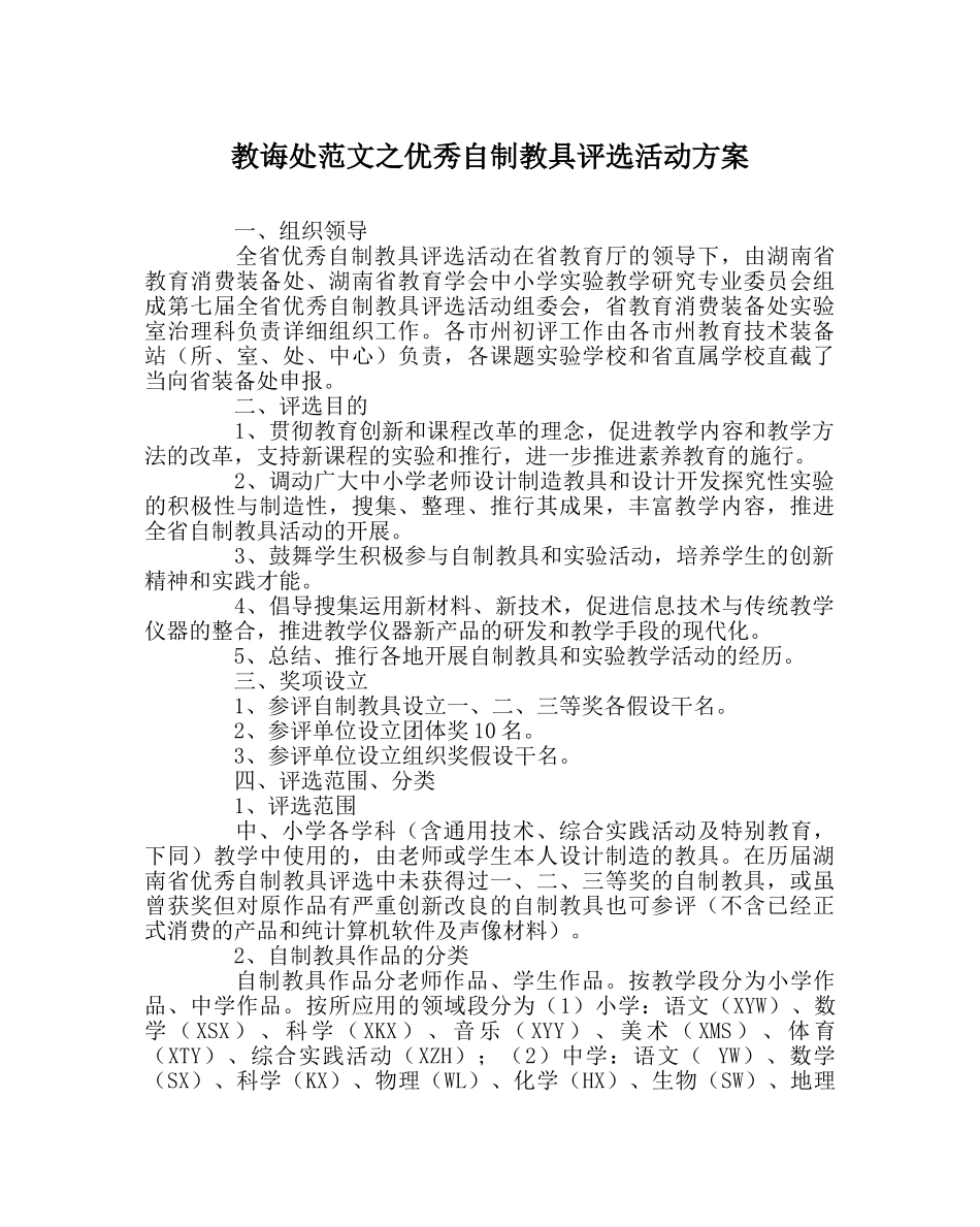 教导处范文优秀自制教具评选活动方案 _第1页