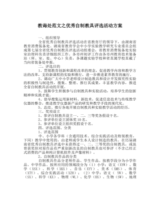 教导处范文优秀自制教具评选活动方案 