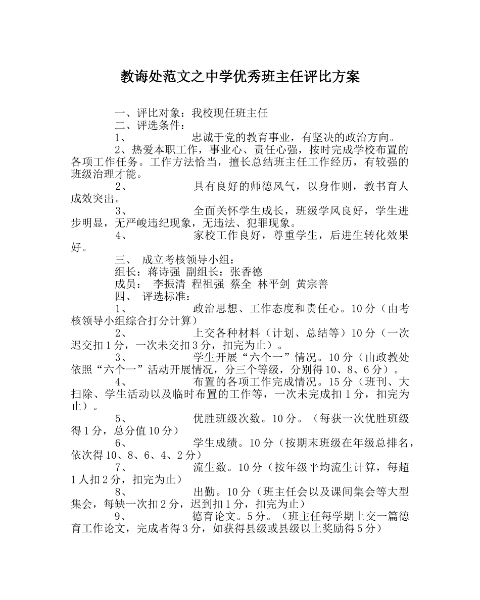 教导处范文优秀班主任评比方案 _第1页